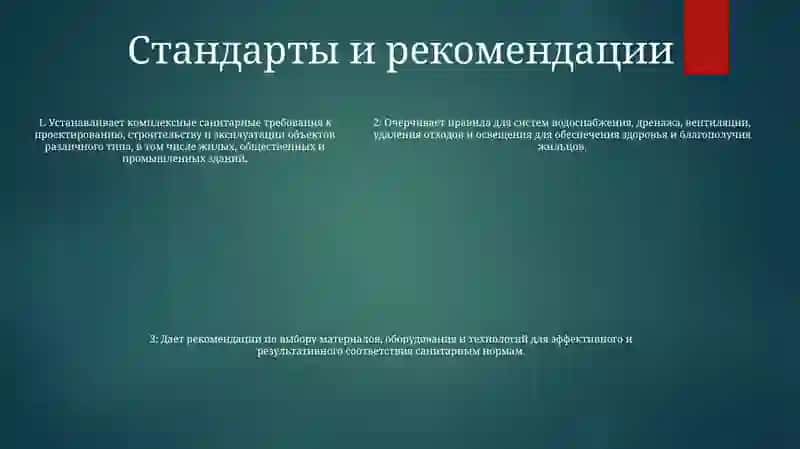 Санитарные Правила И Требования К Проектируемым И Сооружаемым Объектам 4