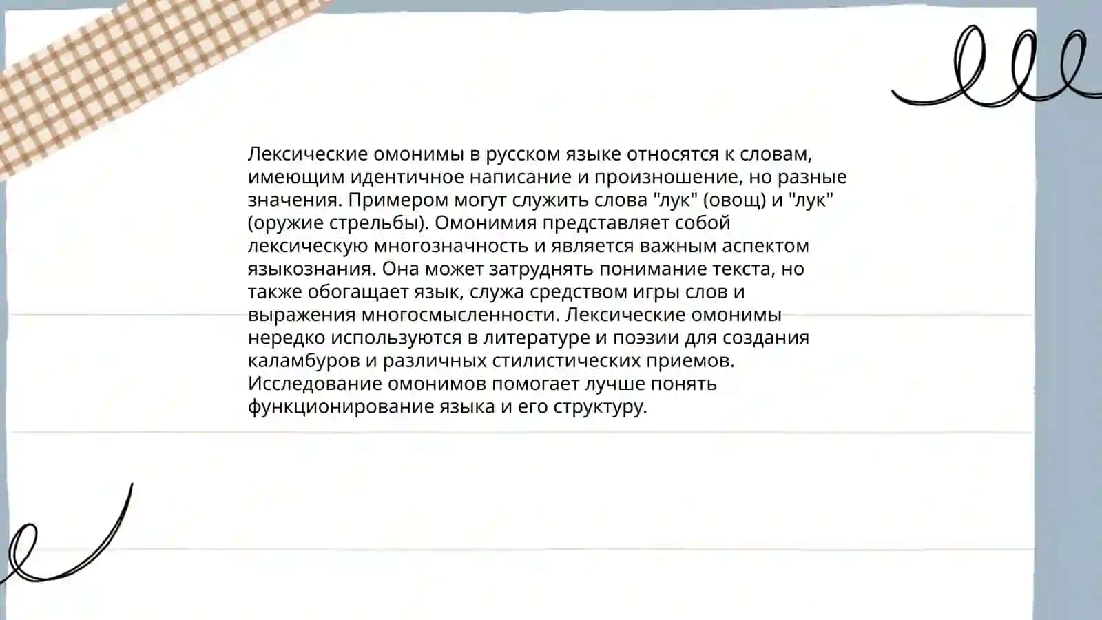 Омонимы 4