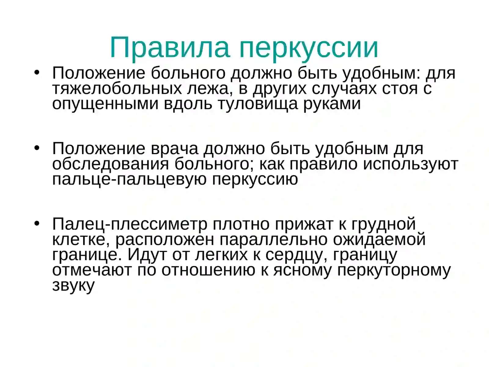 Перкуссия сердца 4