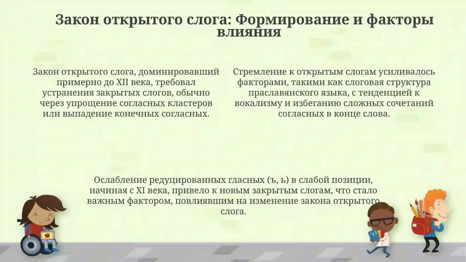 Закон открытого слога и сингармонизм в древневосточнославянском языке 4