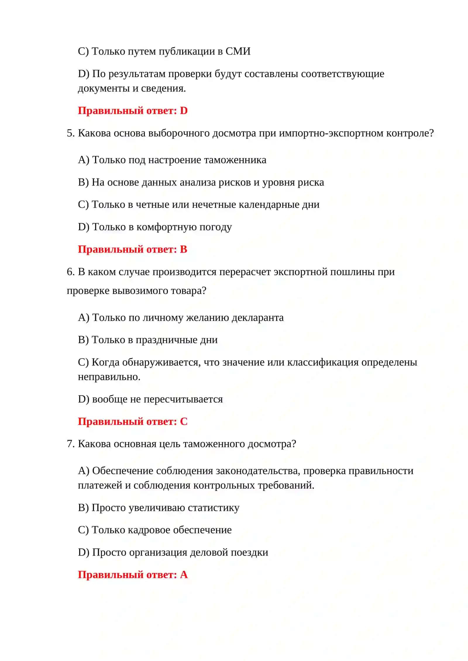 ИМПОРТНЫЕ ТАМОЖЕННЫЕ ТЕСТЫ 4