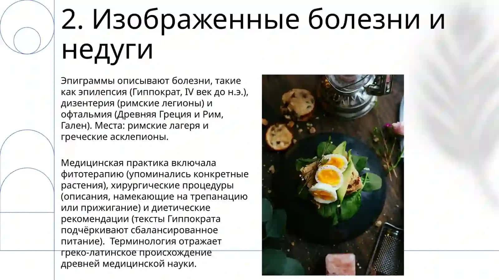 медицина и здоровье в греко-латинских эпиграммах 4