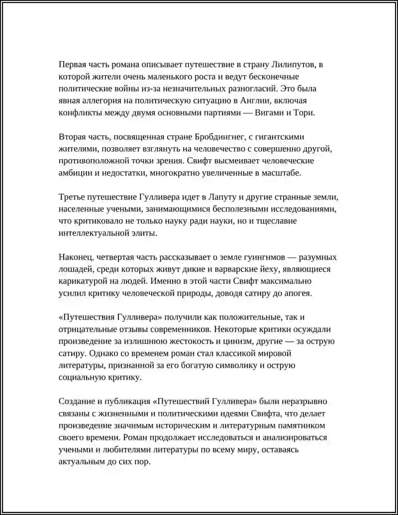 «Путешествия Гулливера» Джонатана Свифта 4