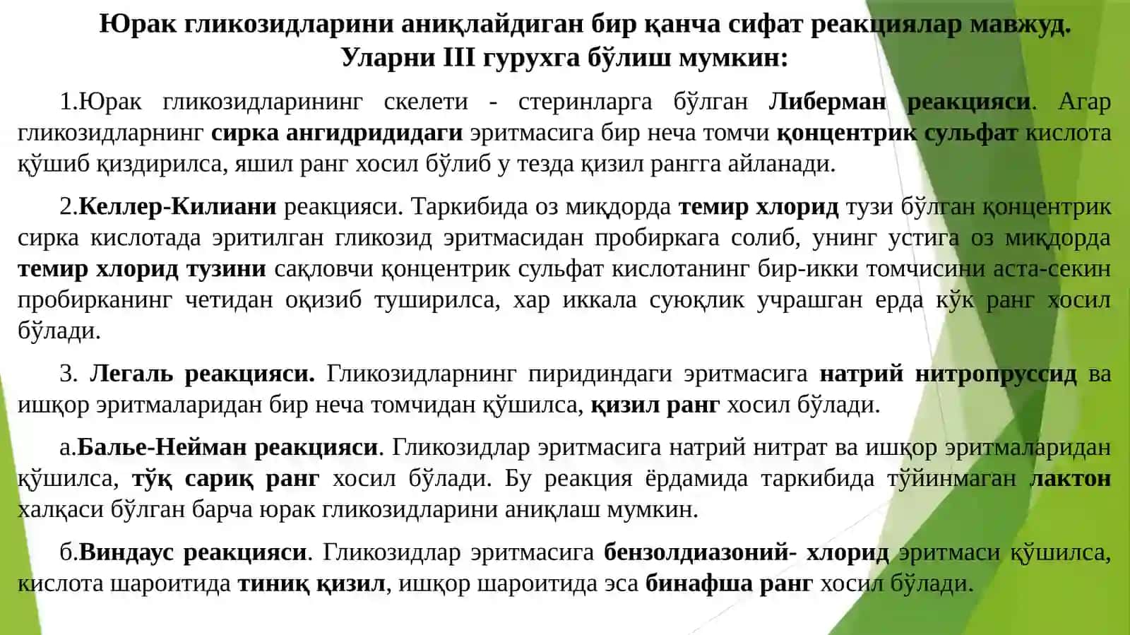 Юрак гликозидлари (кардиогликозидлар) 4