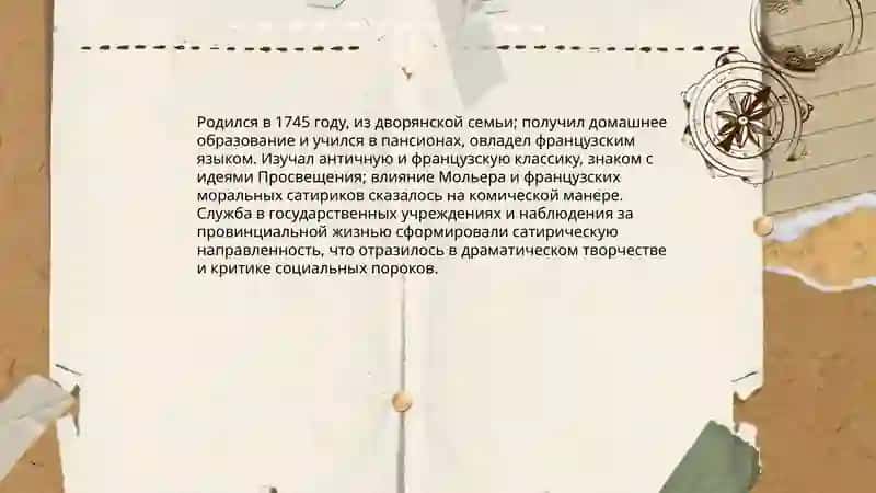 Жизнь и творчество Фонвизина 4