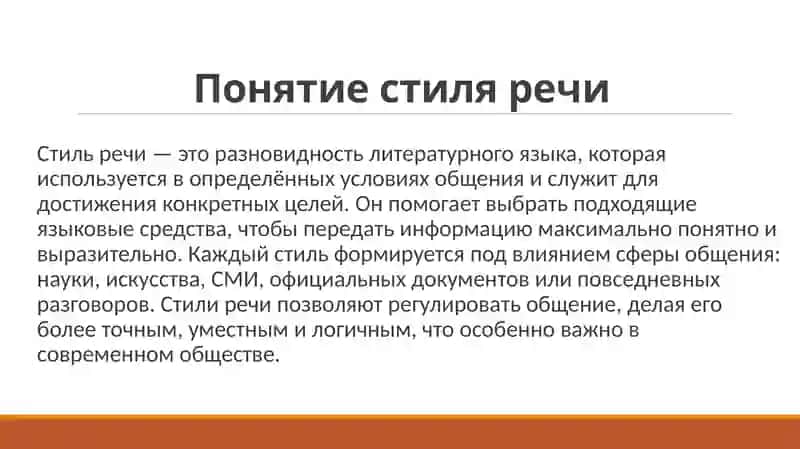 Стили речи 4