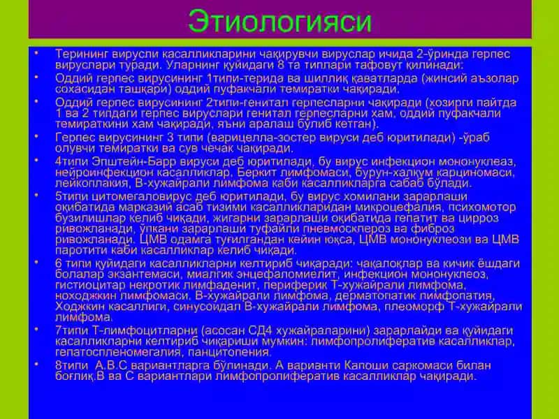 Терининг вирусли касалликлари 4