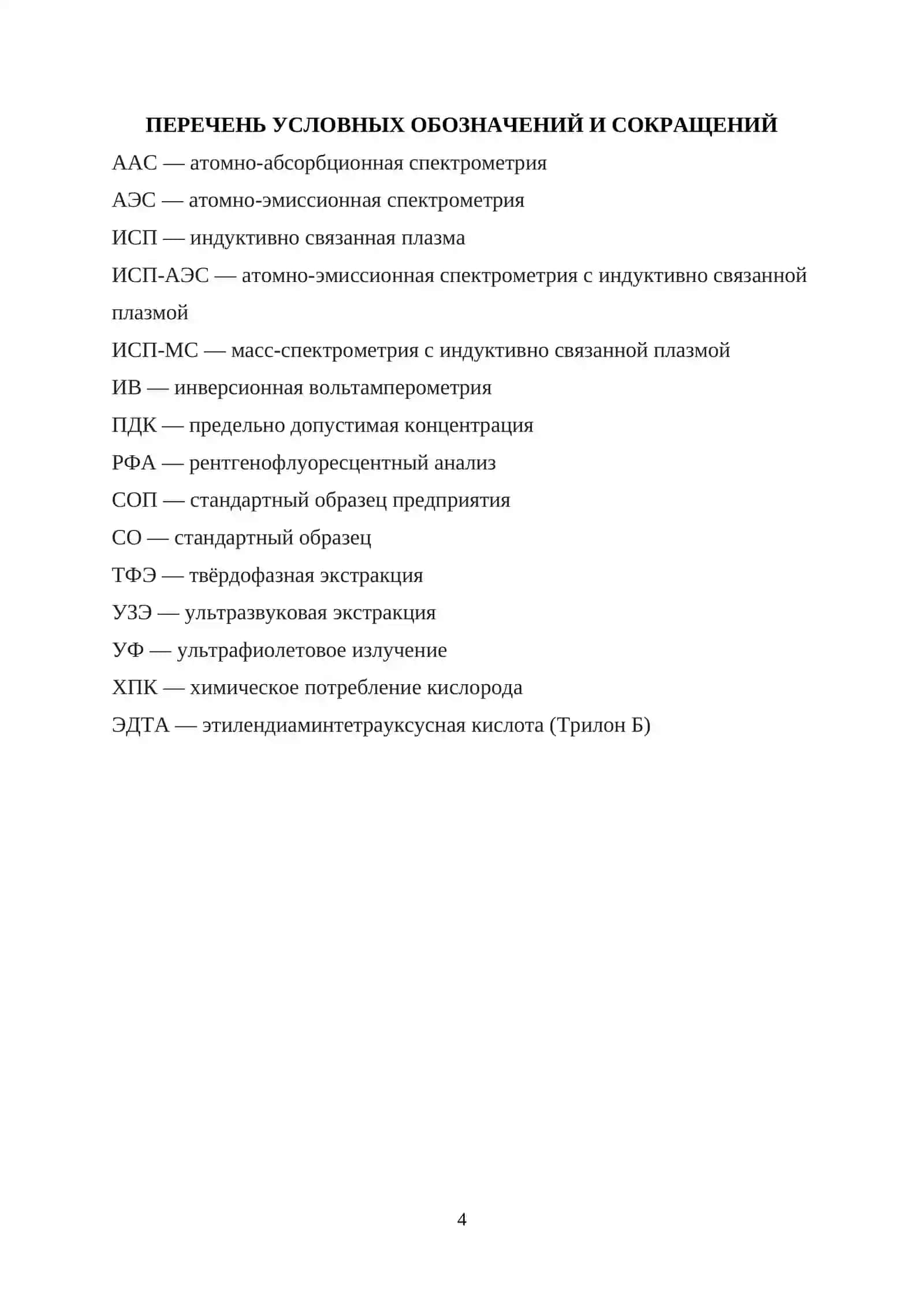КУРСОВАЯ РАБОТА ПО ТЕМЕ “Анализ полиметаллических руд. Определение меди, цинка и свинца" 4