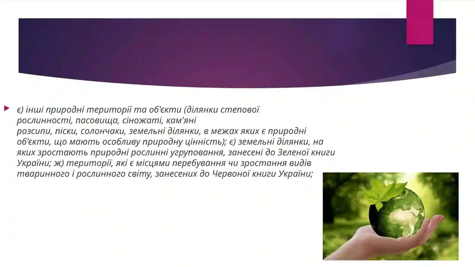 Екомережі 4