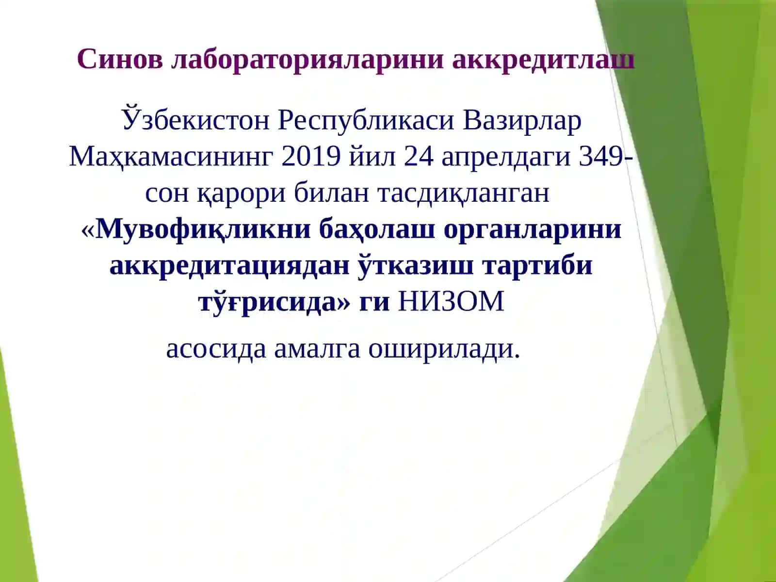 Синов лабораторияларини аккредитлаштириш 4