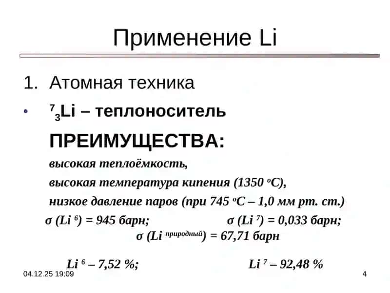 Применение лития и его соединений 4