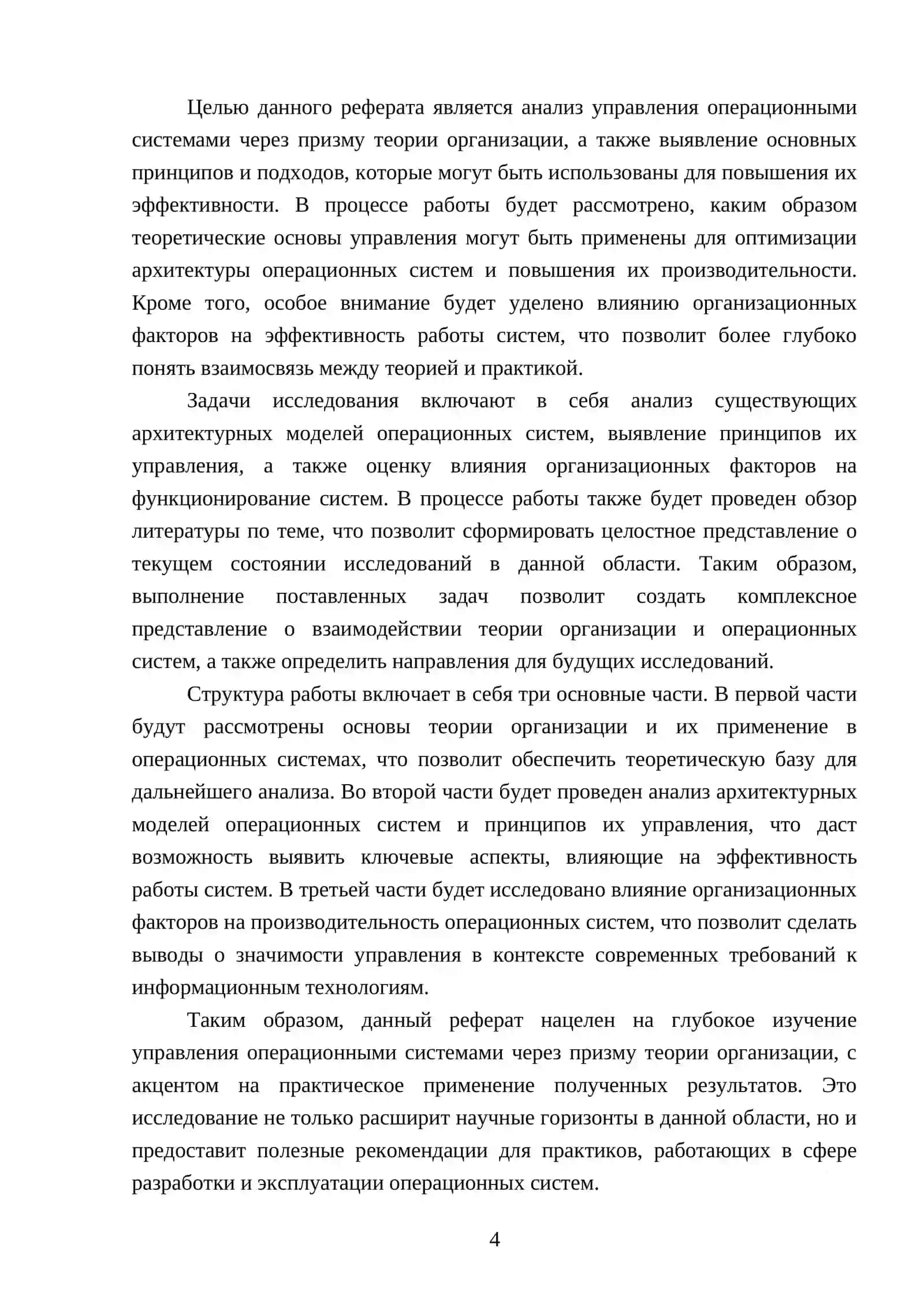 Управление операционной системой на основе теории организации 4
