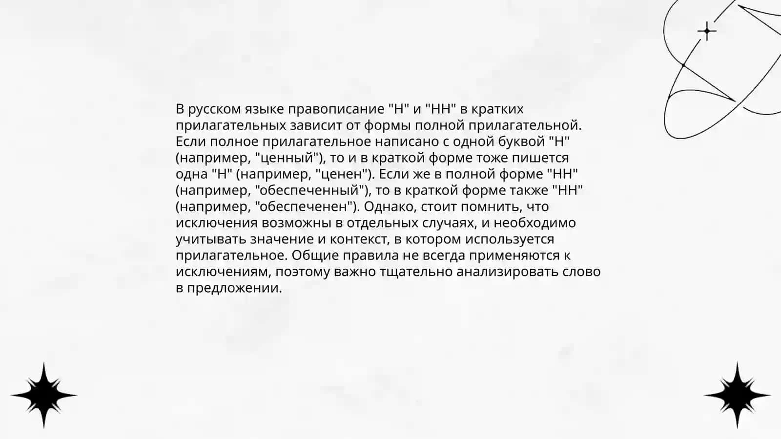Правописание сложных слов Н и НН в различных частях речи 4