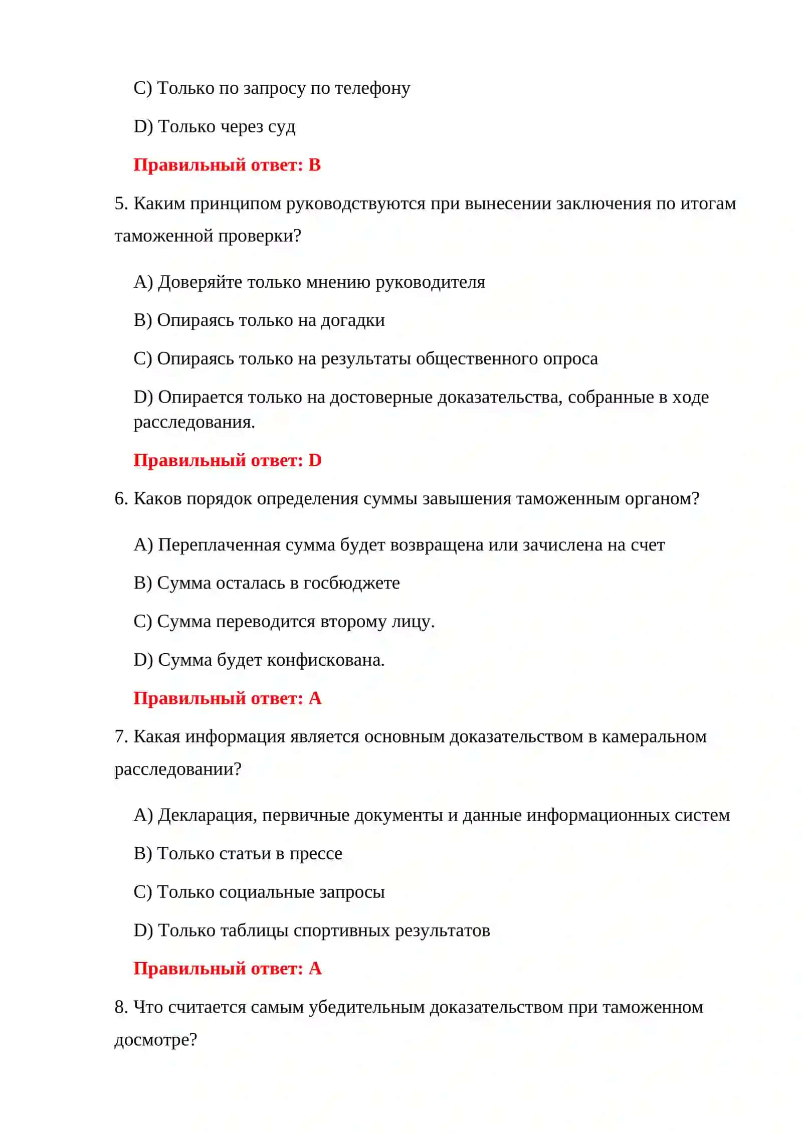 ТЕСТИРОВАНИЕ ПРОЦЕДУР ТАМОЖЕННОГО КОНТРОЛЯ 4