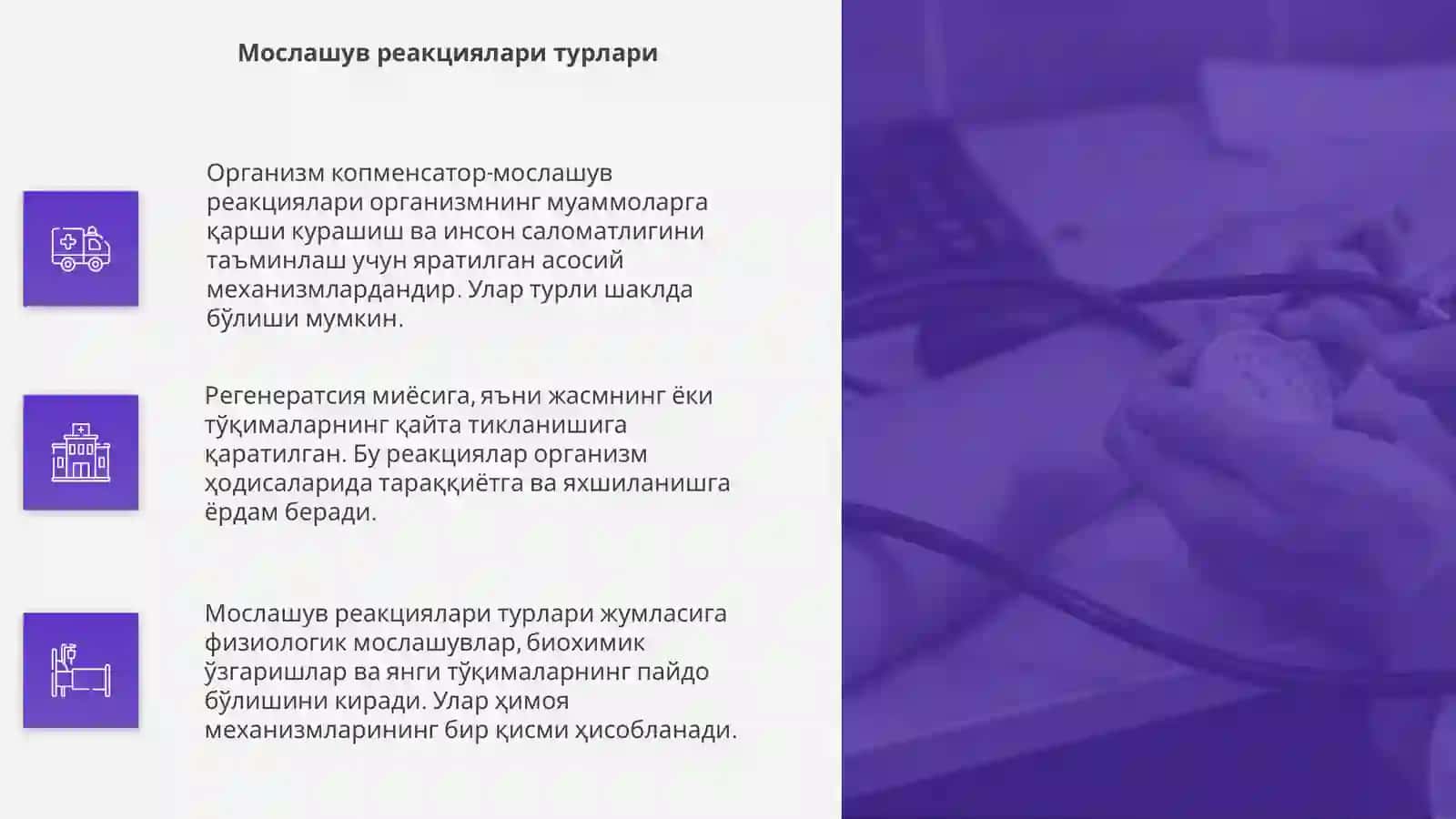 Копменсатор-мослашув реакциялари 4