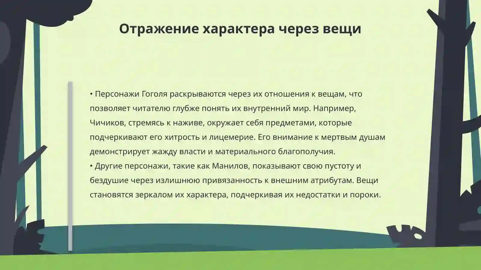 Вещи и их функции в произведении Гоголя « Мертвые души» 4