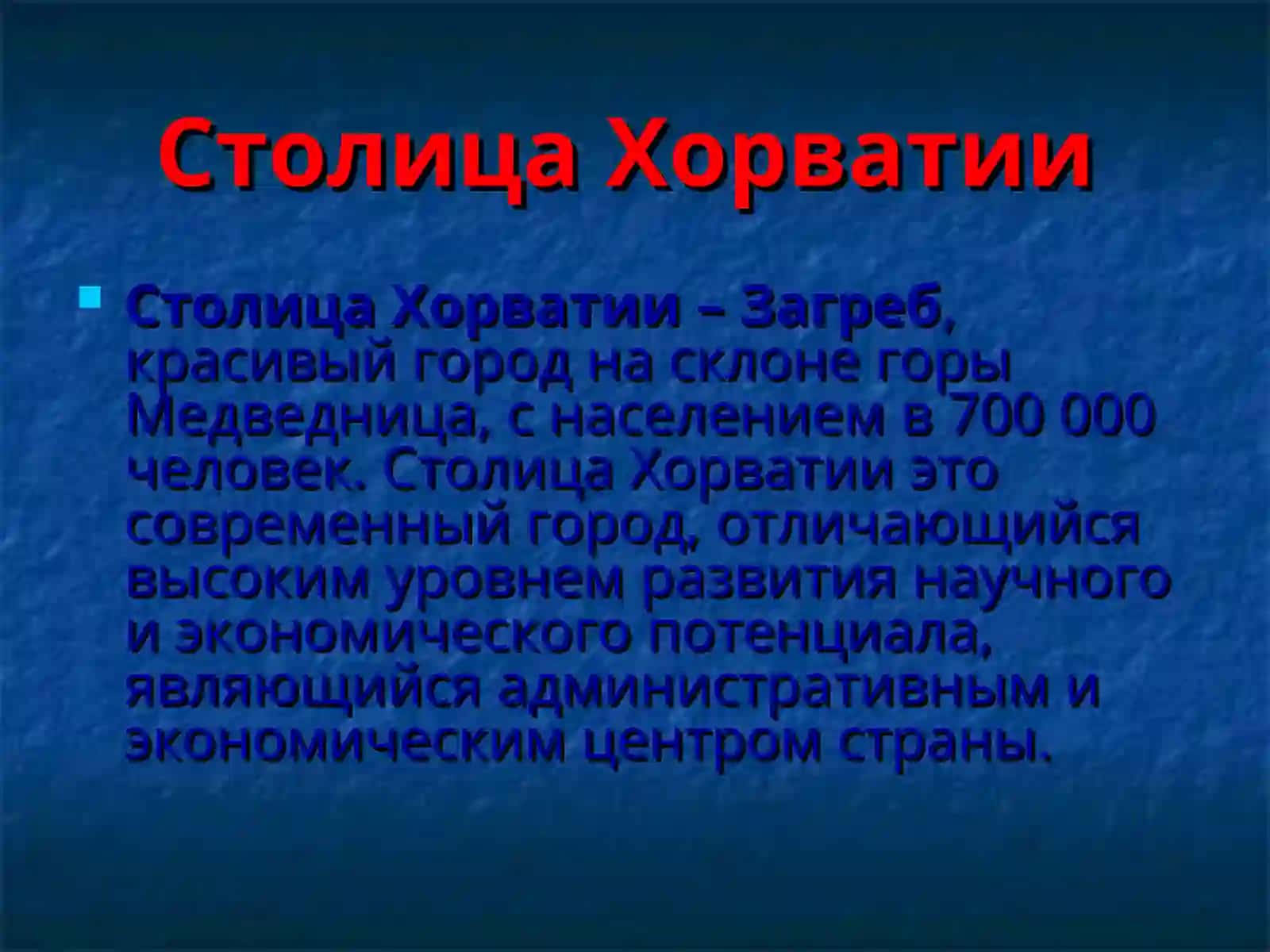 Хорватия 4