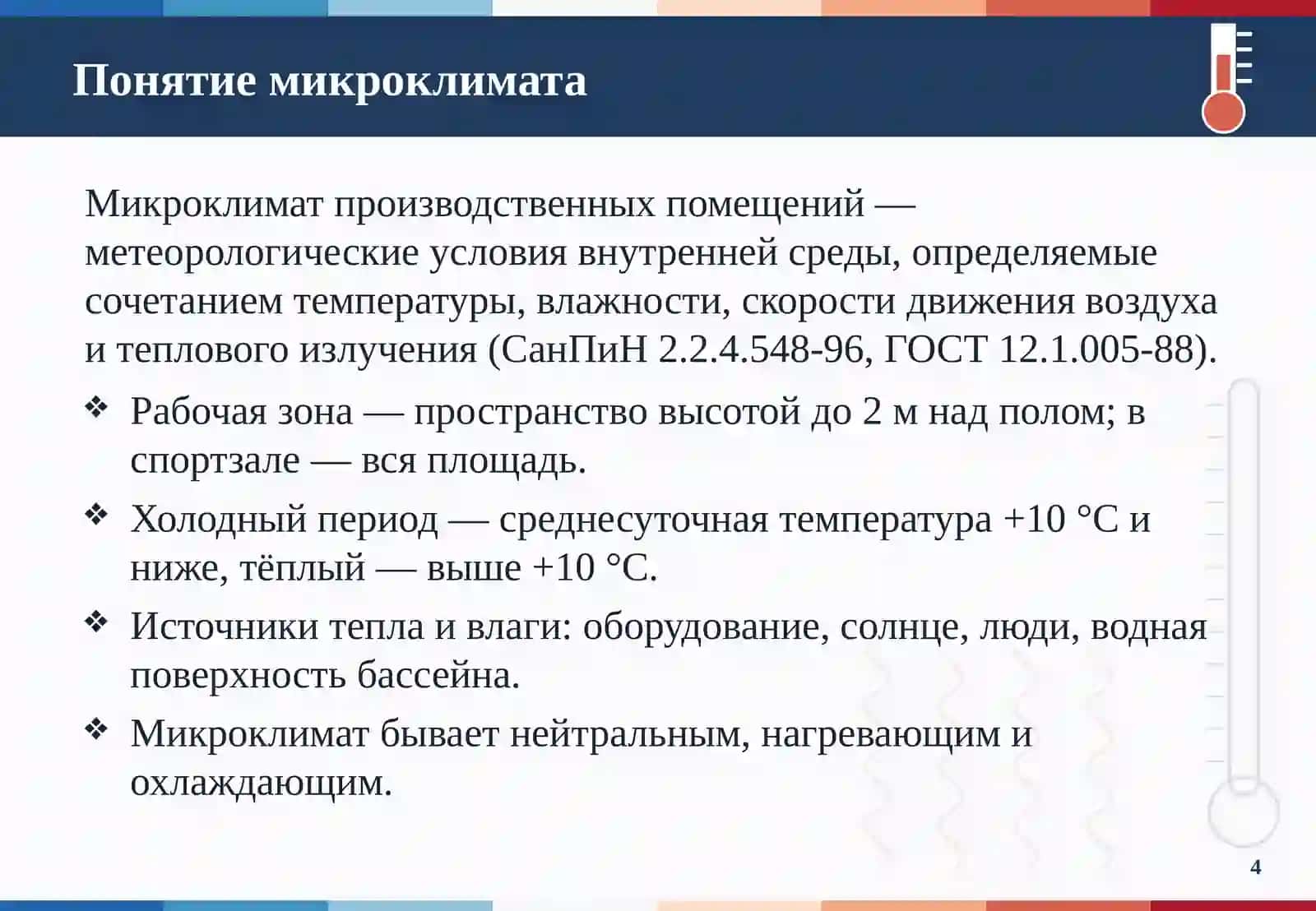 Индивидуальное оценивание микроклимата производственных помещений 4