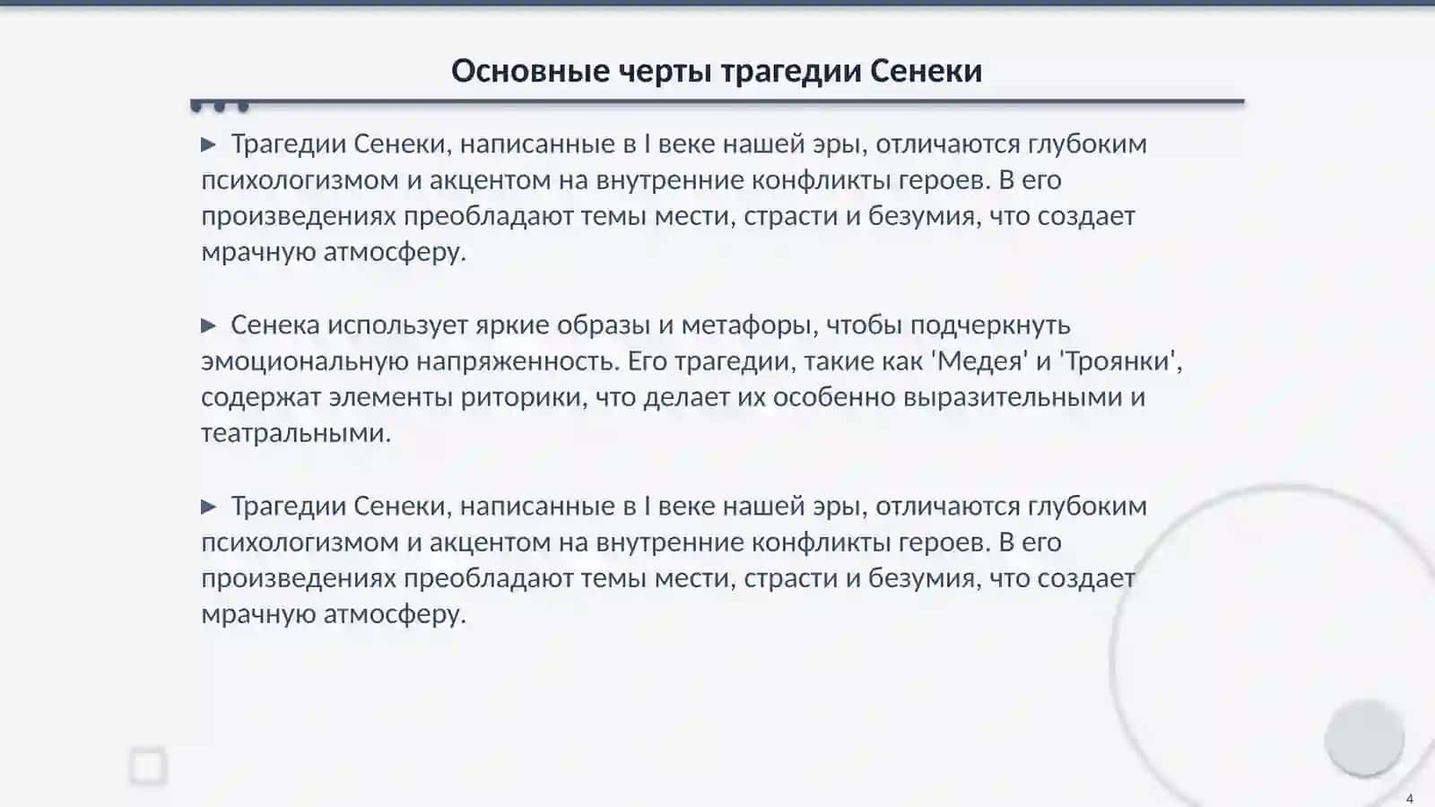 Трагедия в литературе Дневного Рима Творческий метод Сенеки.Комедия в литературе Древней Греции и Рима 4