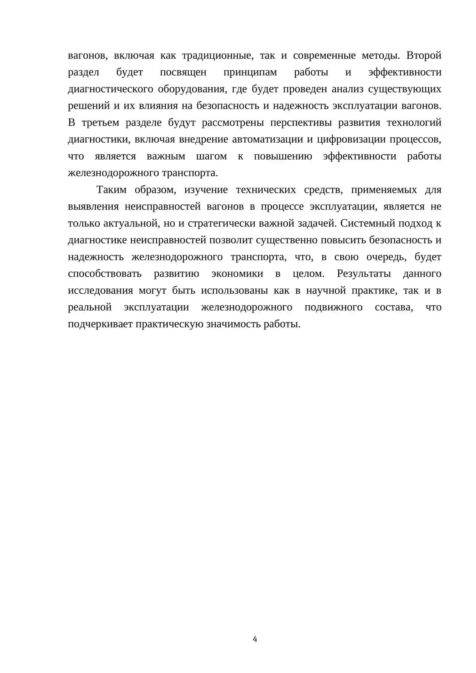 Технические средства, применяемые для выявления неисправностей вагонов в процессе эксплуатации 4