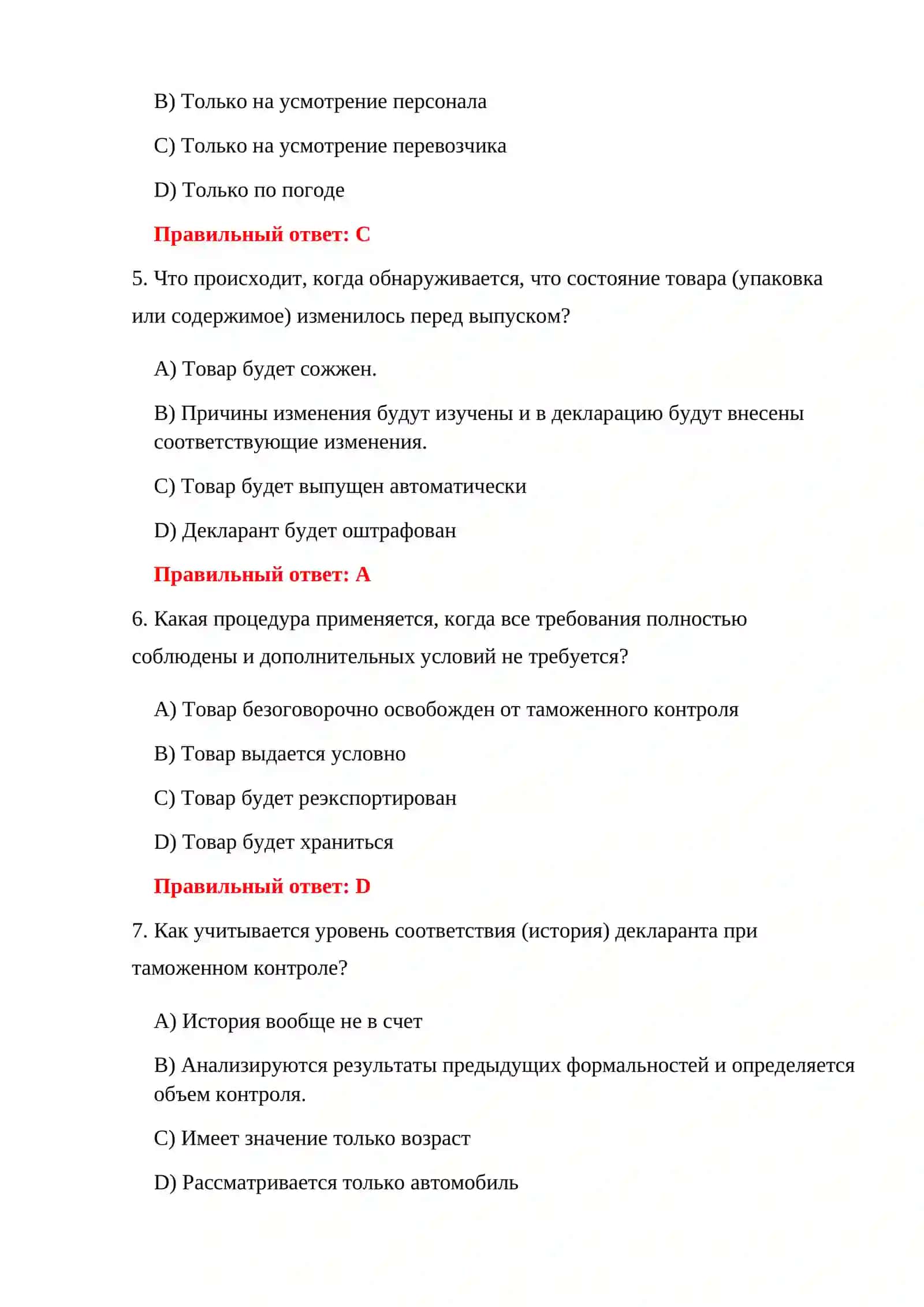 ТЕСТЫ ТАМОЖЕННОГО КОНТРОЛЯ 150 ТЕСТОВЫХ ВОПРОСОВ 4