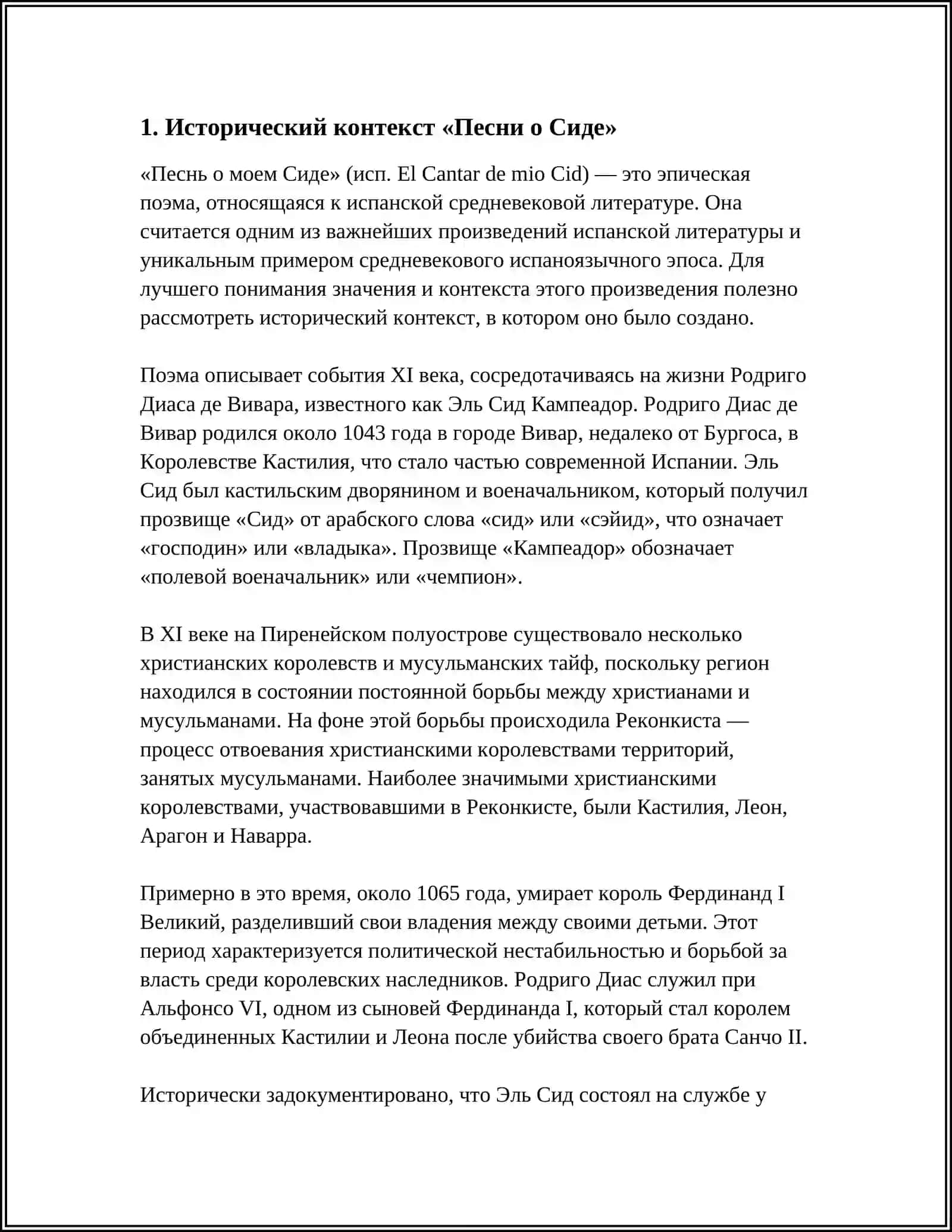 ПЕСНЬ О СИДЕ 4