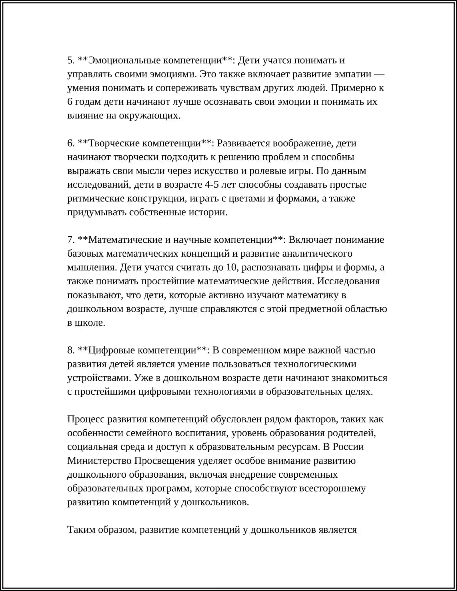 КОМПЕТЕНТНЫЙ ПОДХОД В ОБУЧЕНИИ ДЕТЕЙ ДОШКОЛЬНОГО ВОСРАСТА 4