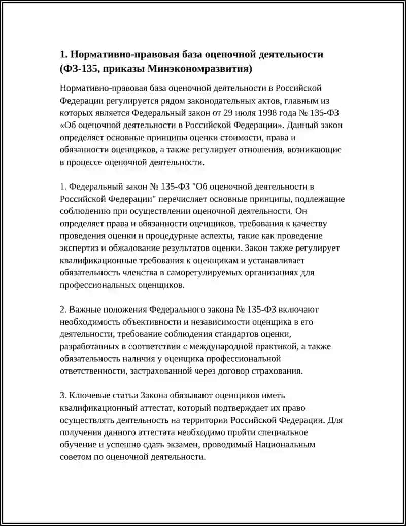 НОРМАТИВНО-ПРАВОВАЯ БАЗА ОЦЕНОЧНОЙ ДЕЯТЕЛЬНОСТИ 4