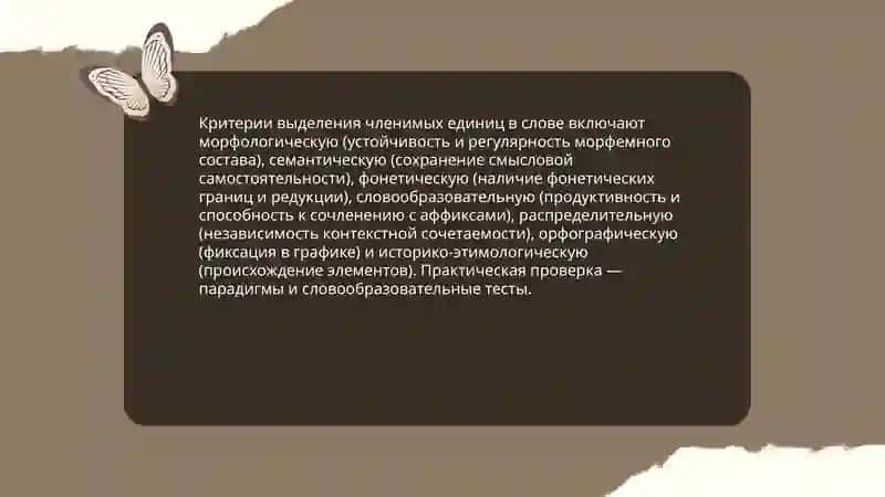 Понятие «разная степень членимости» русских слов 4