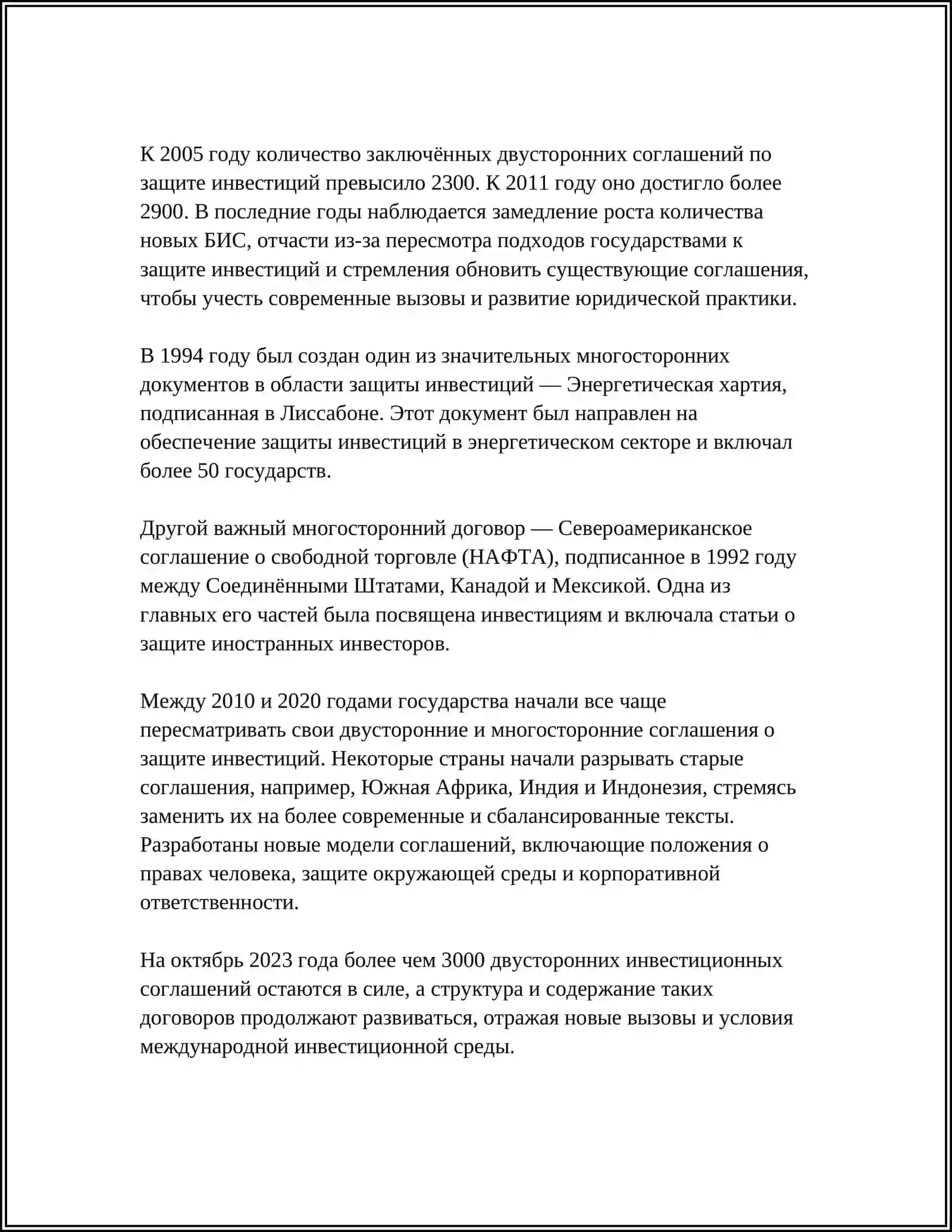 МЕЖДУНАРОДНЫЕ СОГЛАШЕНИЯ ПО ЗАЩИТЕ ИНВЕСТИЦИЙ 4