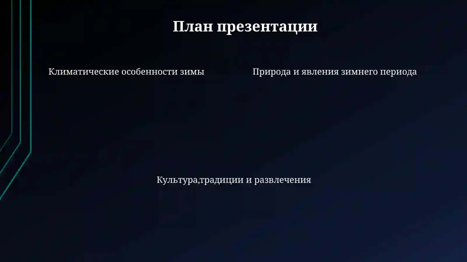 Русская зима 4