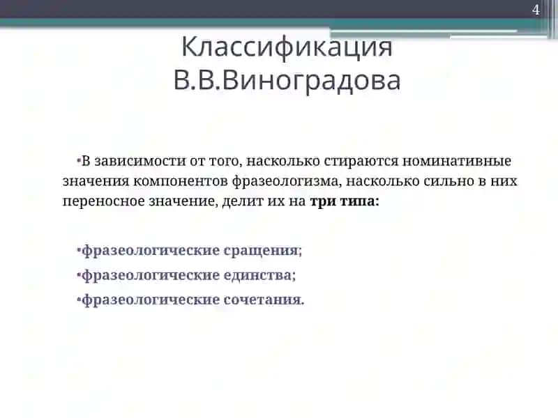 Классификации фразеологизмов 4