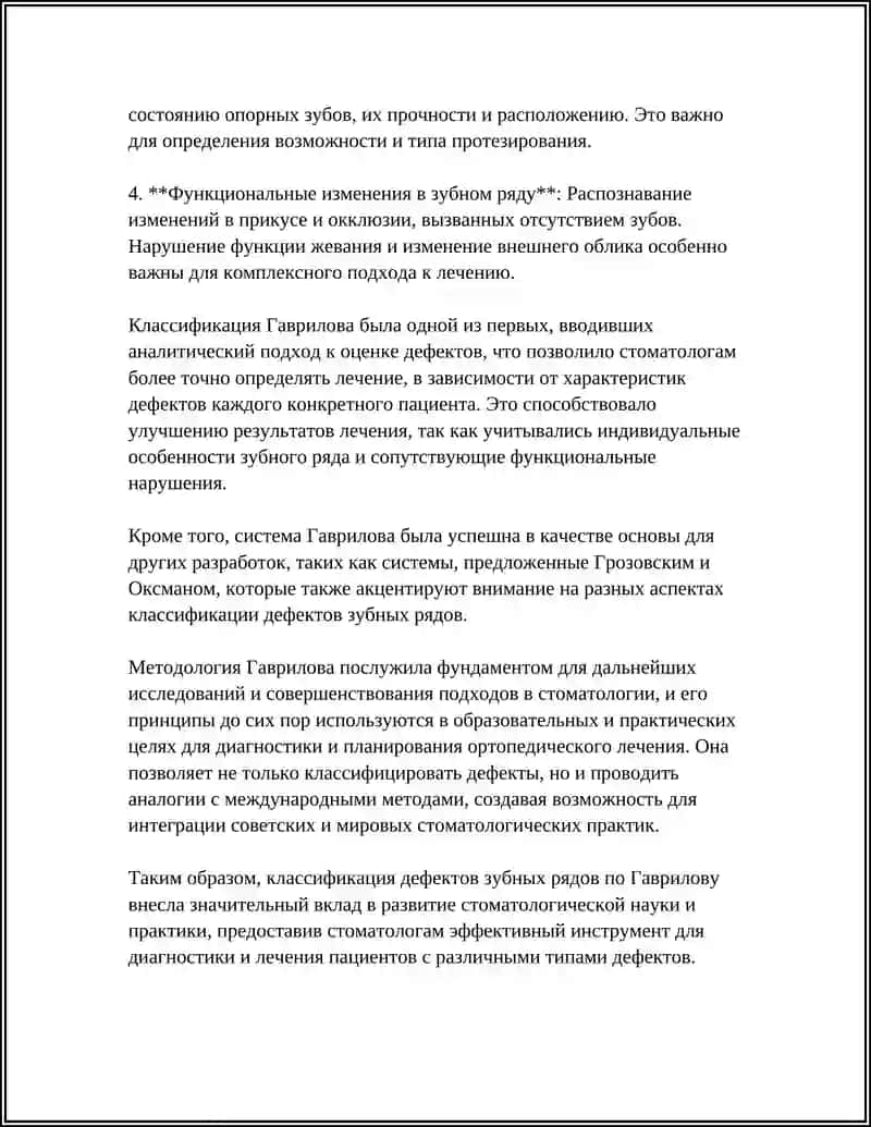 КЛАССИФИКАЦИЯ ДЕФЕКТОВ ЗУБНЫХ РЯДОВ ПО ГАВРИЛОВУ, ГРОЗОВСКОМУ И ОКСМАНУ 4