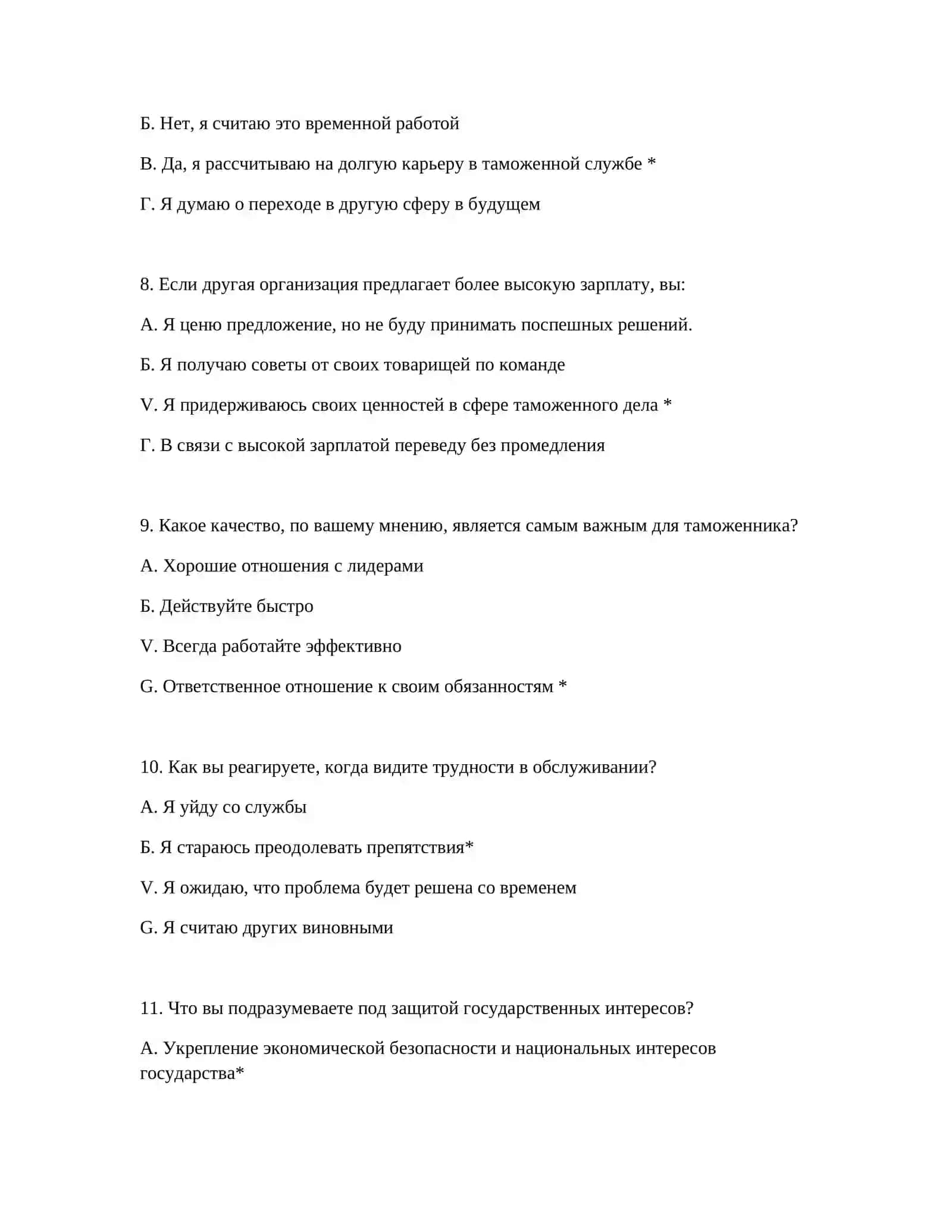 ПСИХОТЕСТОВЫЕ ВОПРОСЫ ДЛЯ ПРОФЕССИОНАЛЬНОГО ОТБОРА ТАМОЖЕННИКОВ 4