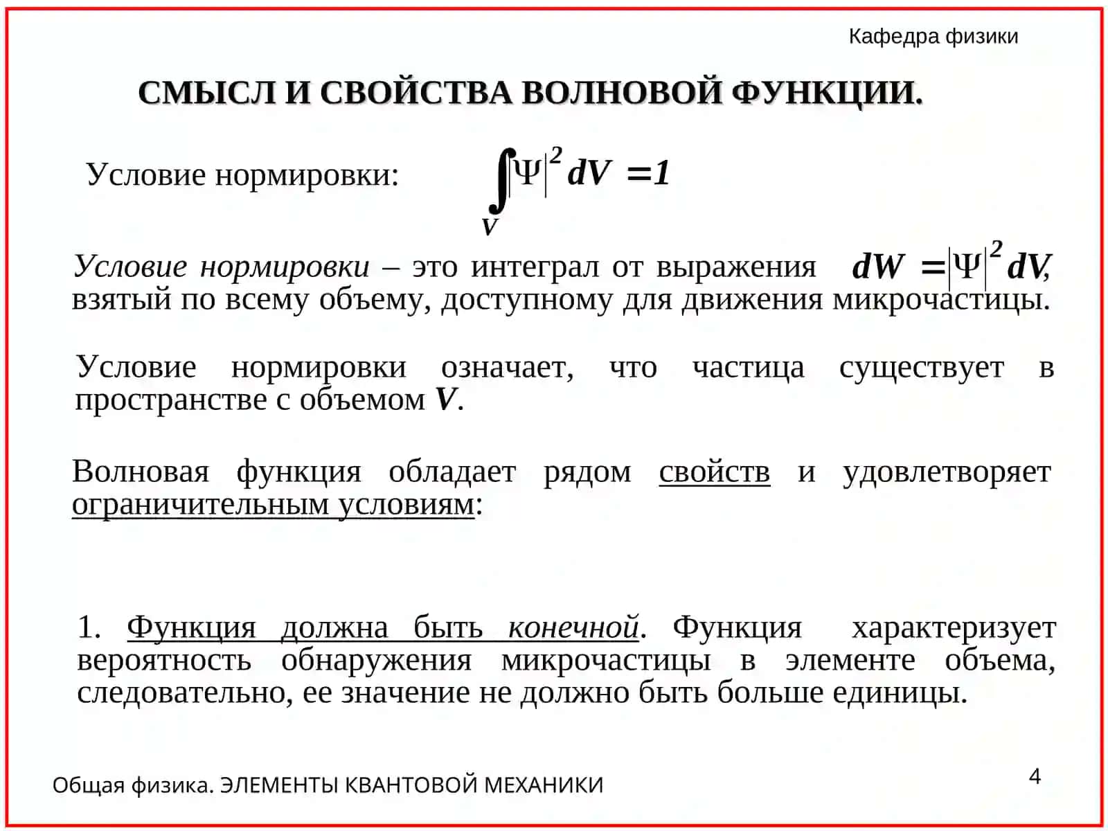 Общая физика. ЭЛЕМЕНТЫ КВАНТОВОЙ МЕХАНИКИ 4