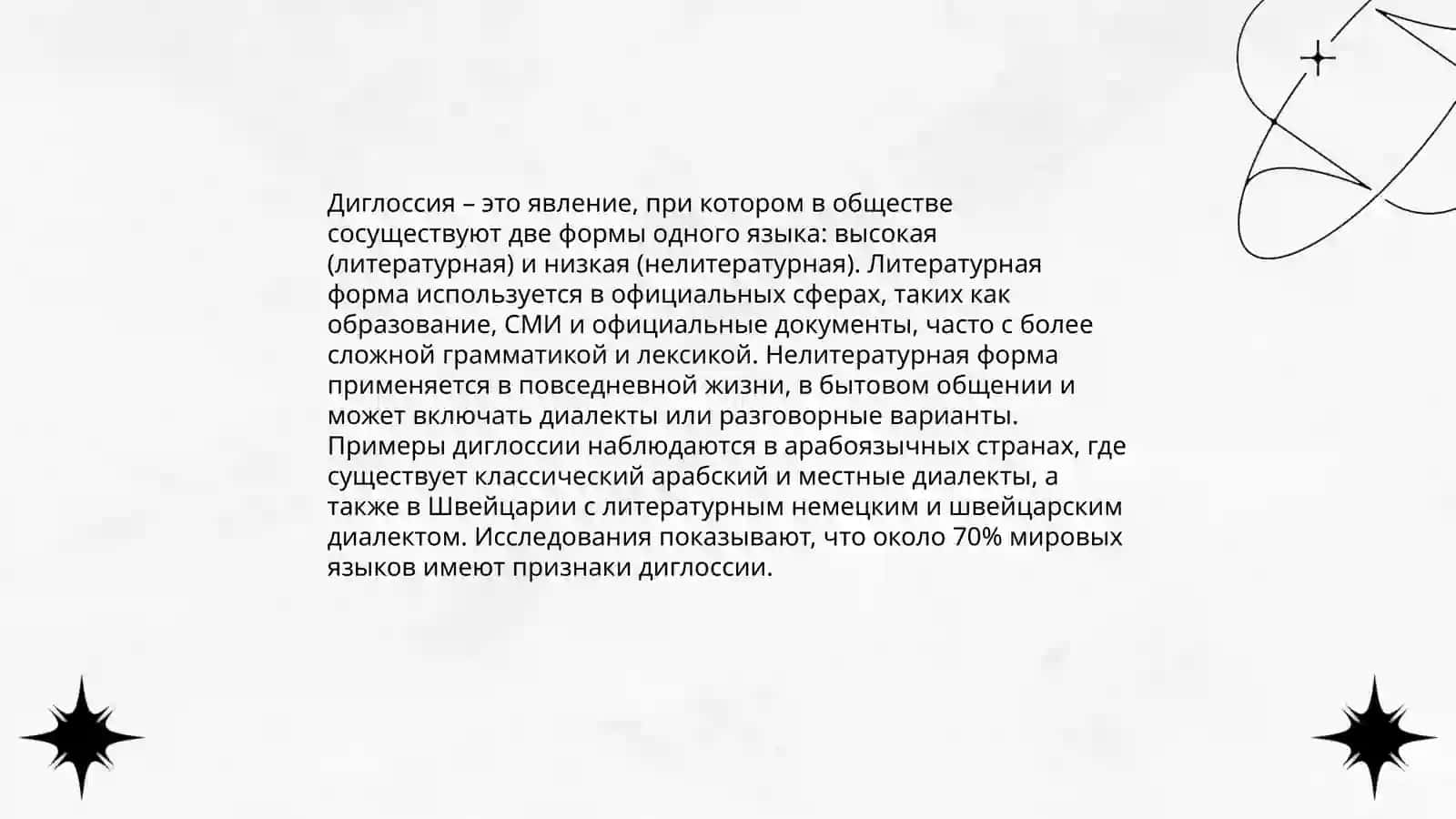 Взаимодействие литературной и не литературной форм язык 4