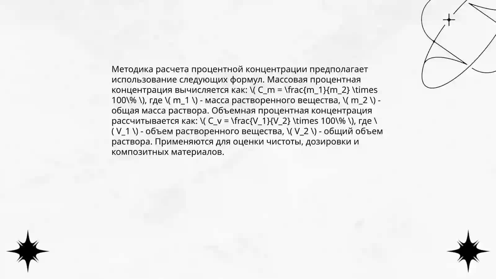 Процент, молярный, нормальный, моляльный концентрации и титр, их сходства и различия 4