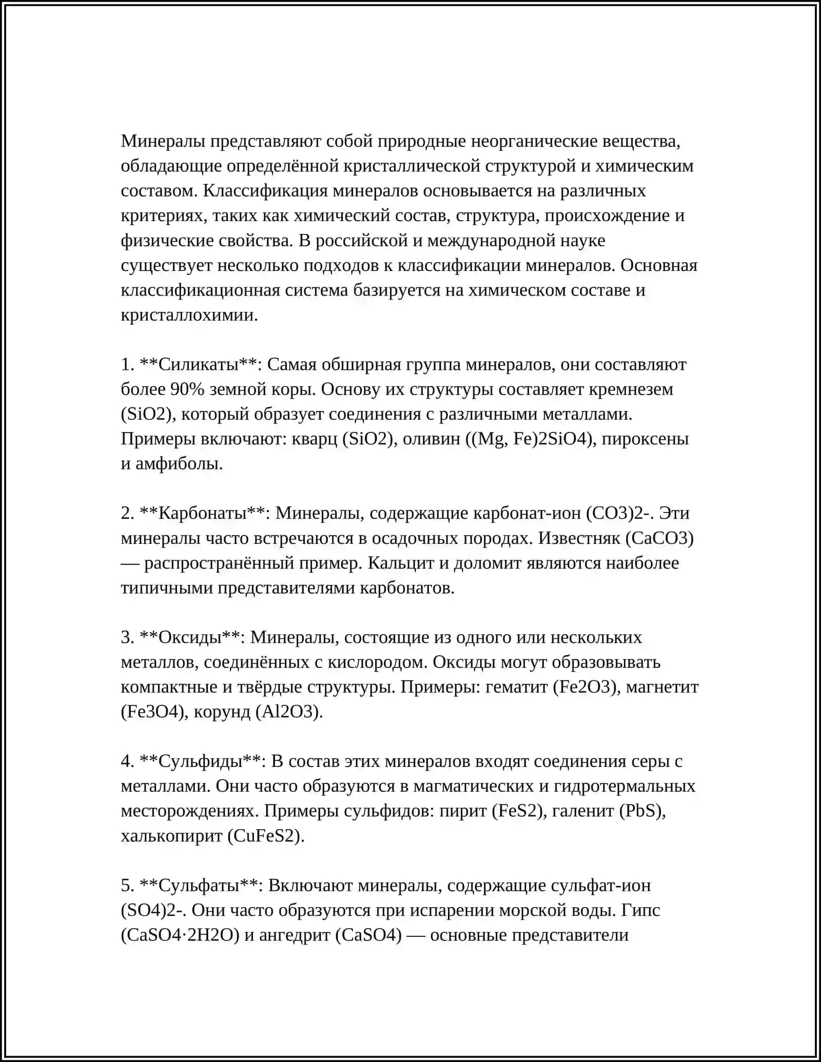 ОБЩИЕ СВЕДЕНИЯ О МИНЕРАЛАХ 4