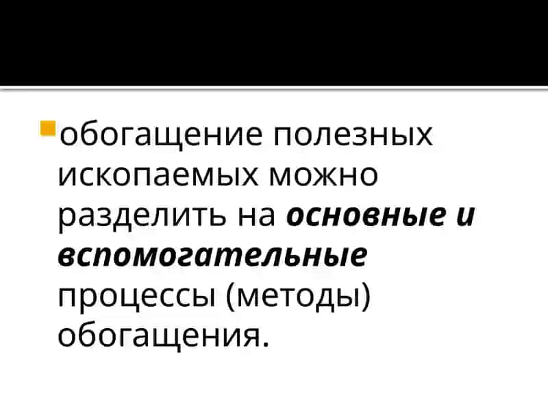 ЛЕКЦИЯ №2.КЛАССИФИКАЦИЯПРОЦЕСсОВОБОГАЩЕНИЯ 4
