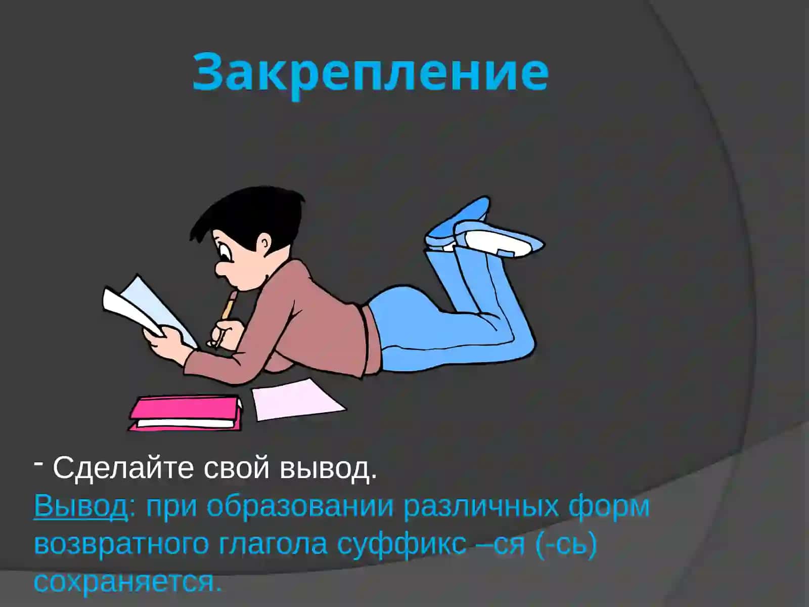 Возвратные глаголы 4
