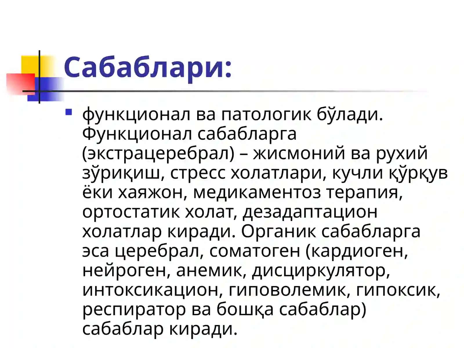 ЎТКИР ЮРАК ҚОН-ТОМИР ЕТИШМОВЧИЛИГИ (ЎЮҚТЕ)ШАКЛЛАРИ. Шок 4