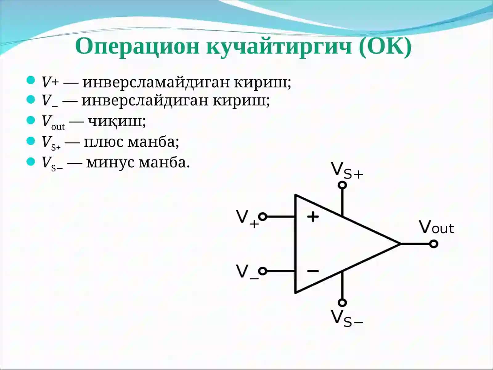 Операцион кучайтиргич(ОК) 4