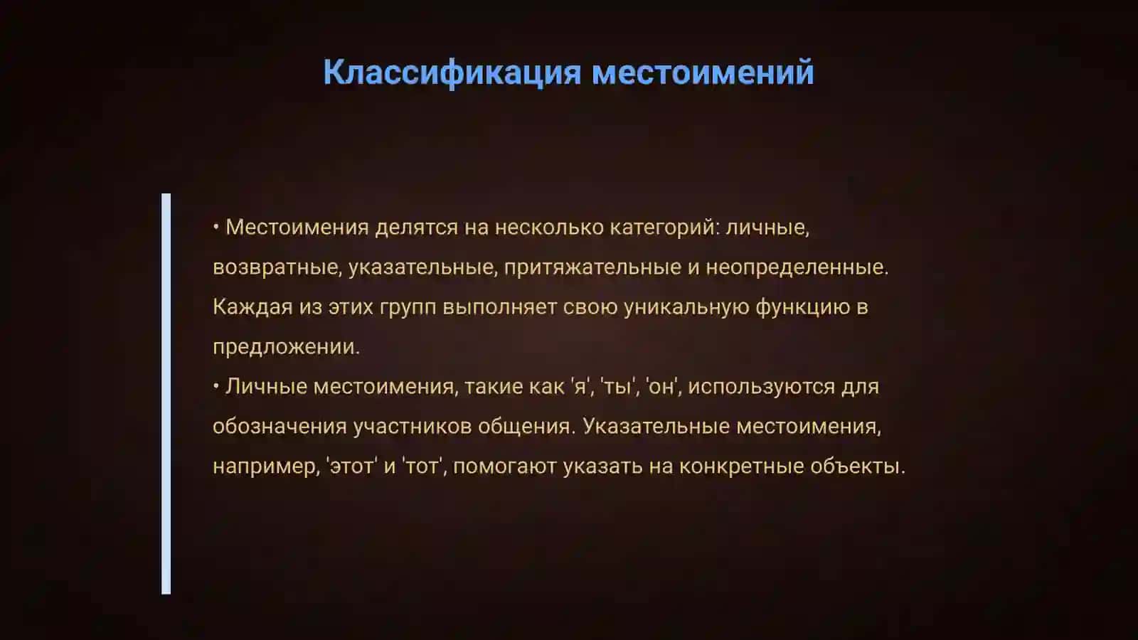 Местоимение 4