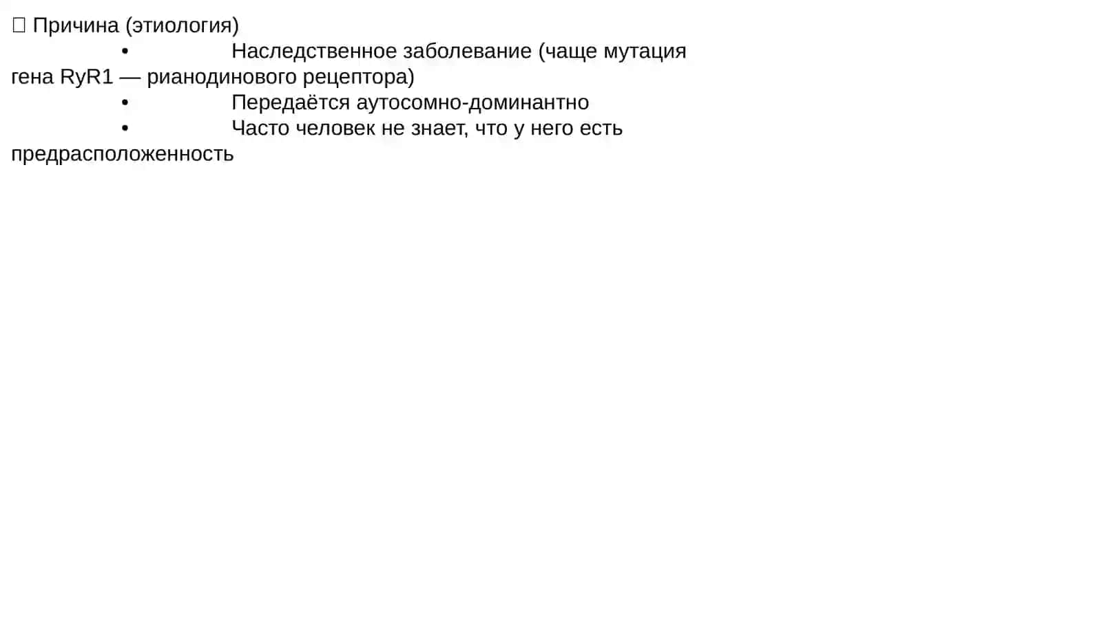 Злокачественная гипертермия (3Г) 4