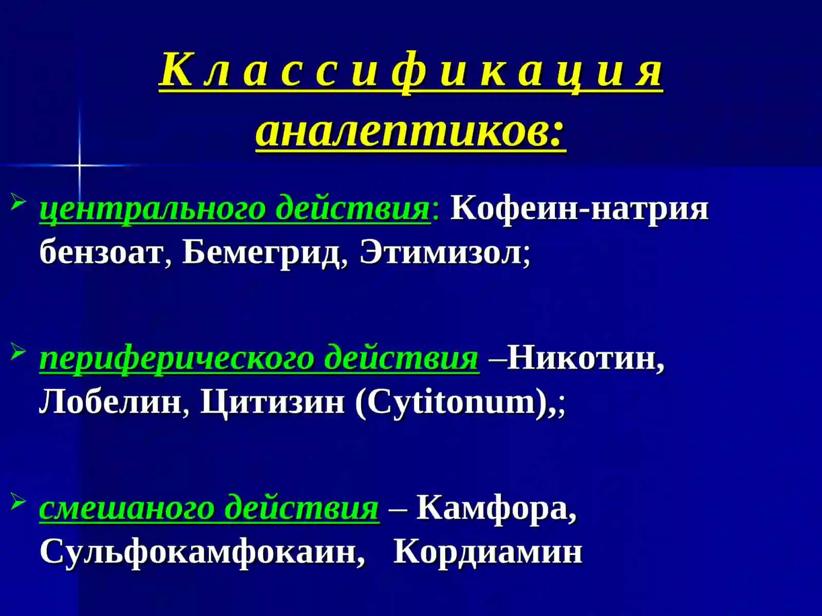 Психостимуляторы, ноотропы, аналептики, адаптогены 4