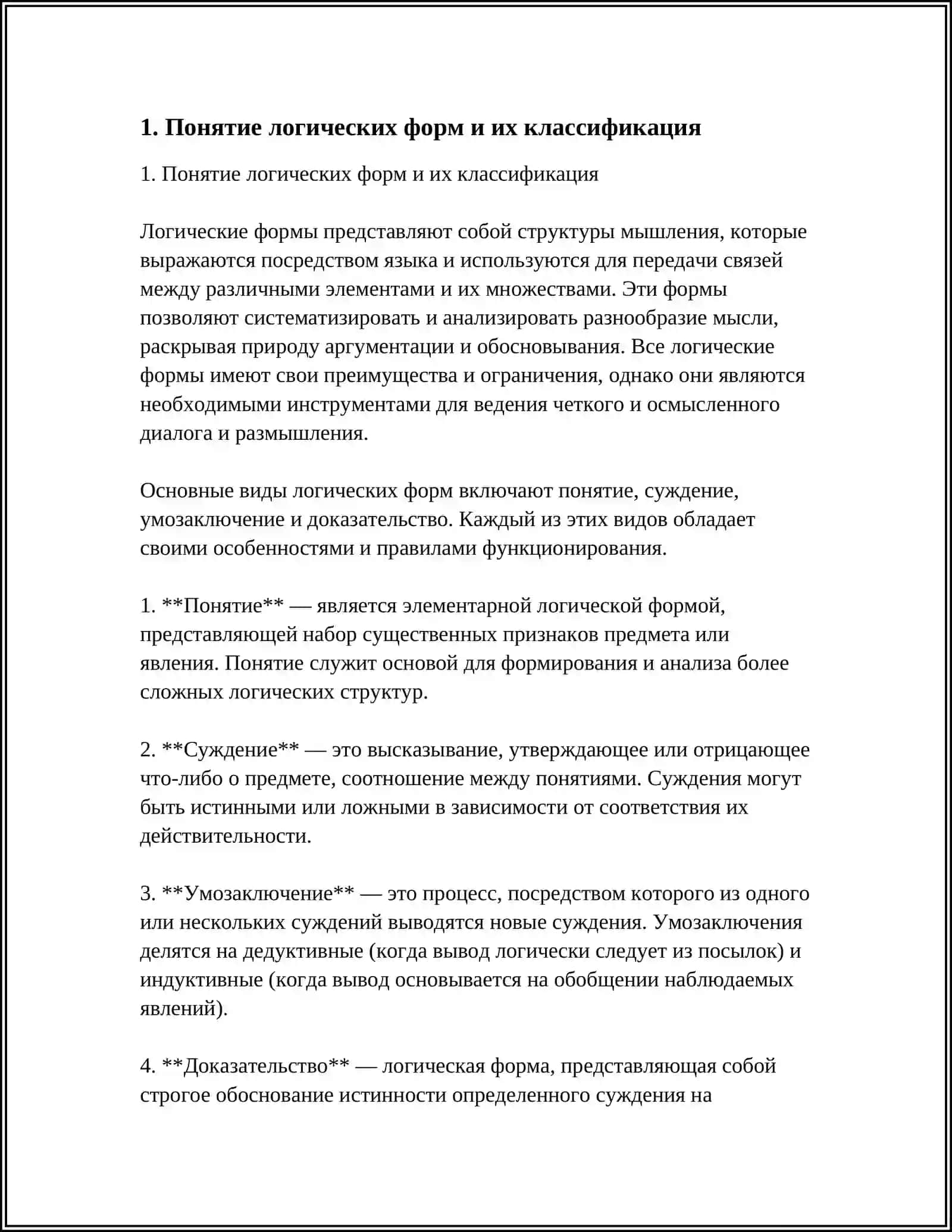 ЛОГИЧЕСКИЙ ФОРМИ И ЗАКОНЫ МЫШЛЕНИЯ 4