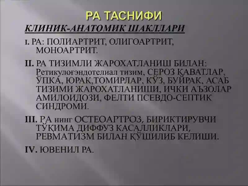 РЕВМАТОИД АРТРИТ 4