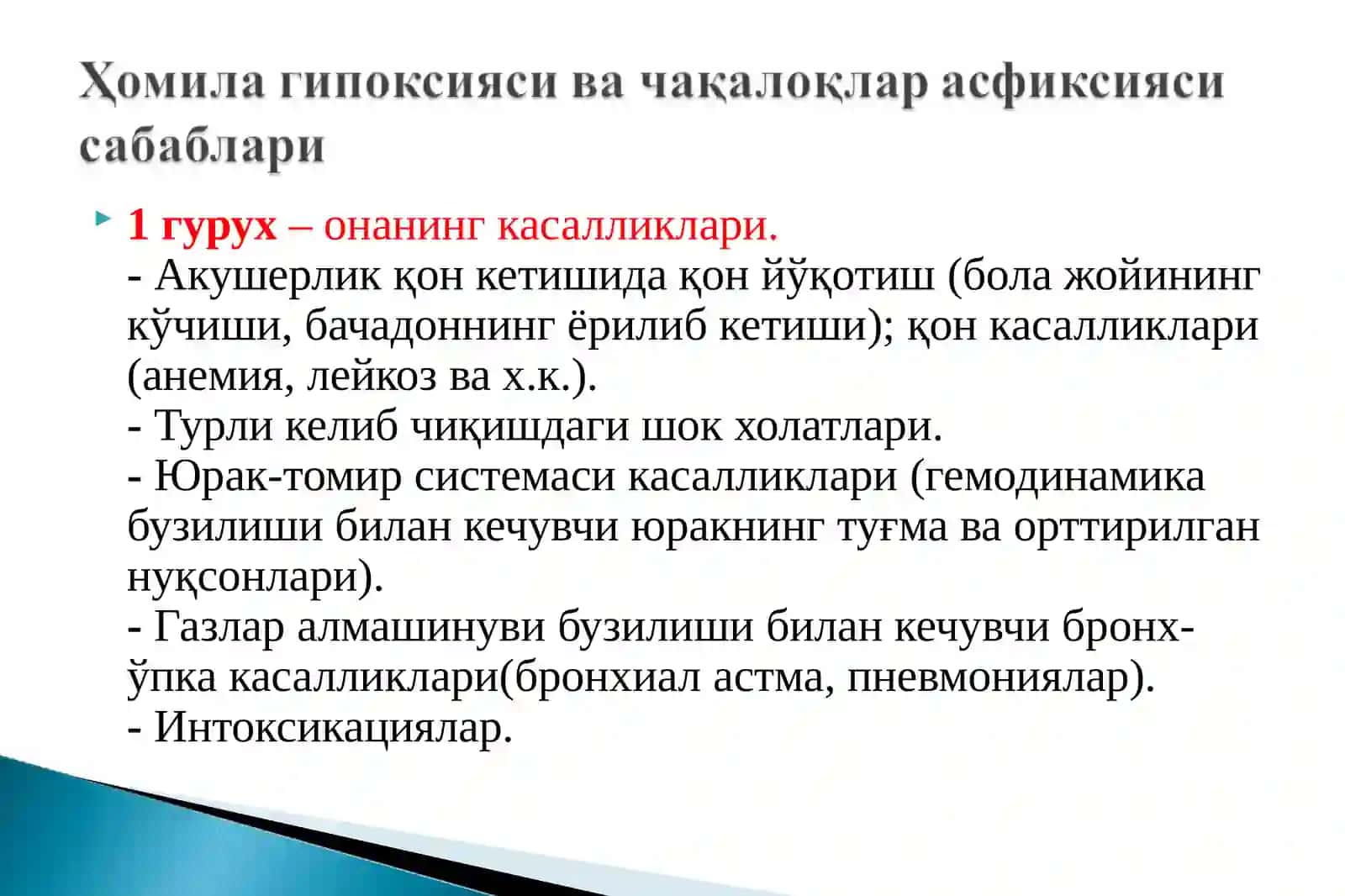 Перинатал давр асфиксияси 4