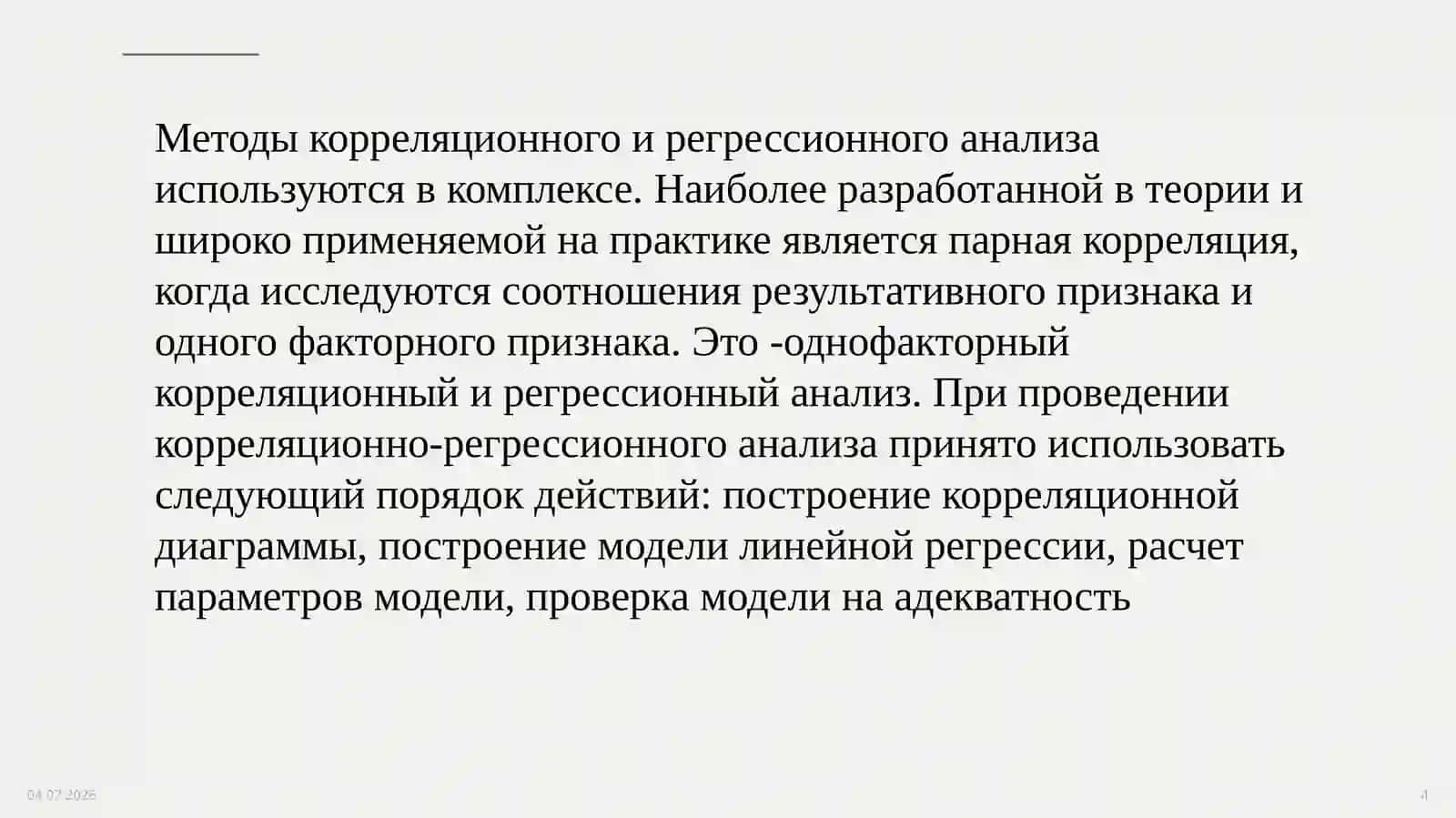 Методы корреляционного и регрессионного анализа 4