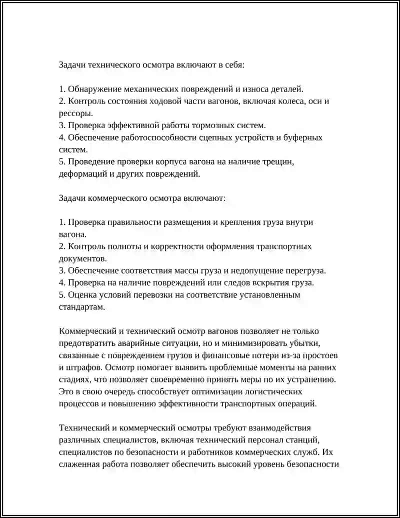 ТЕХНОЛОГИЯ ПОДГОТОВКИ ВАГОНОВ К ПЕРЕВОЗКЕ КОММЕРЧЕСКИЙ И ТЕХНИЧЕСКИЙ ОСМОТР 4